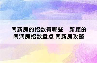 闹新房的招数有哪些    新颖的闹洞房招数盘点 闹新房攻略